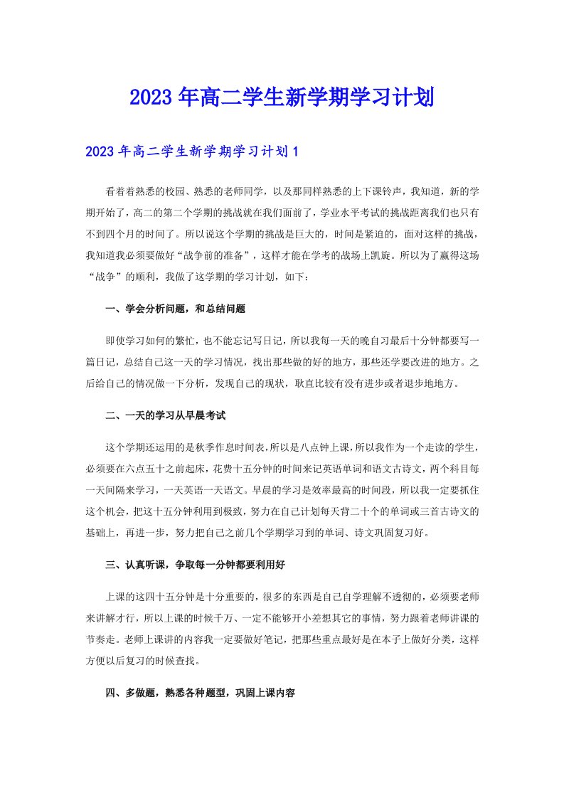 2023年高二学生新学期学习计划