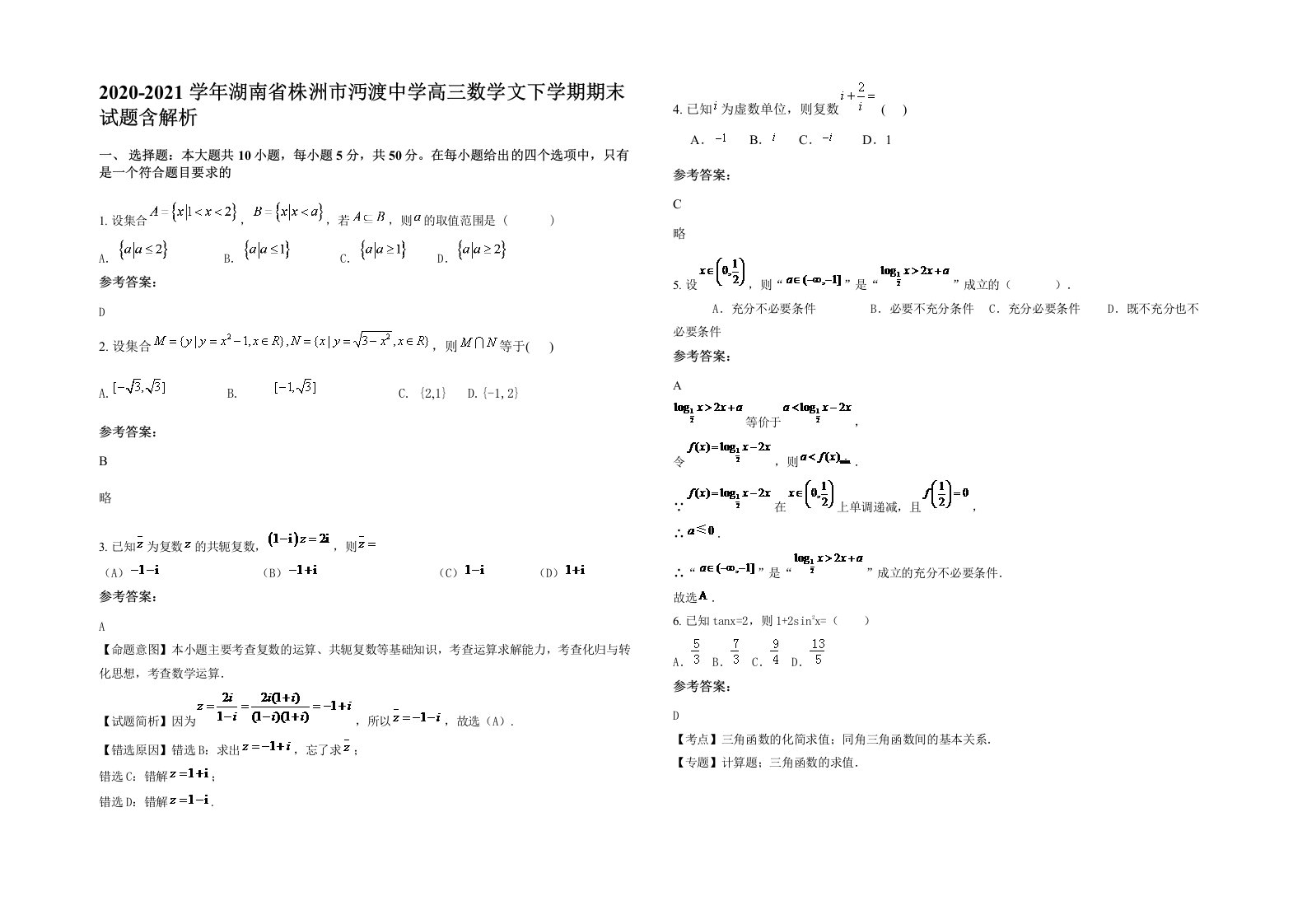 2020-2021学年湖南省株洲市沔渡中学高三数学文下学期期末试题含解析