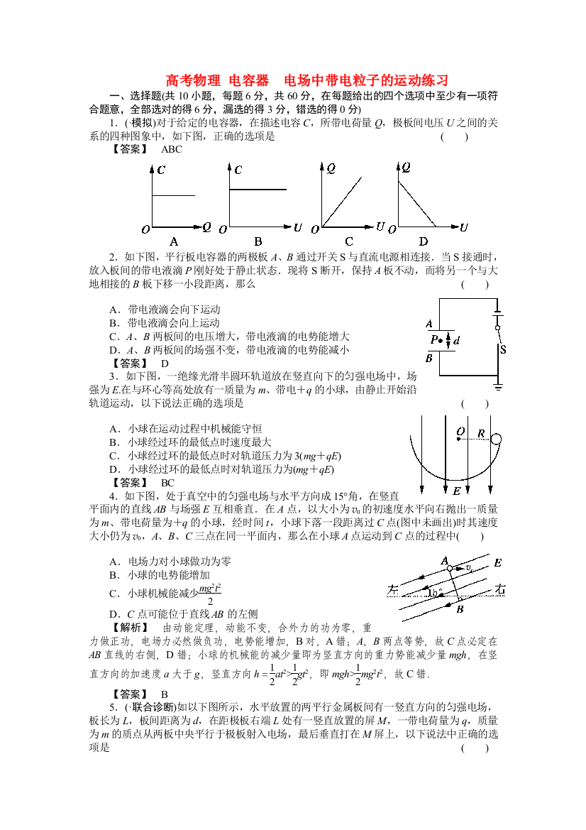 高考物理电容器电场中带电粒子的运动练习