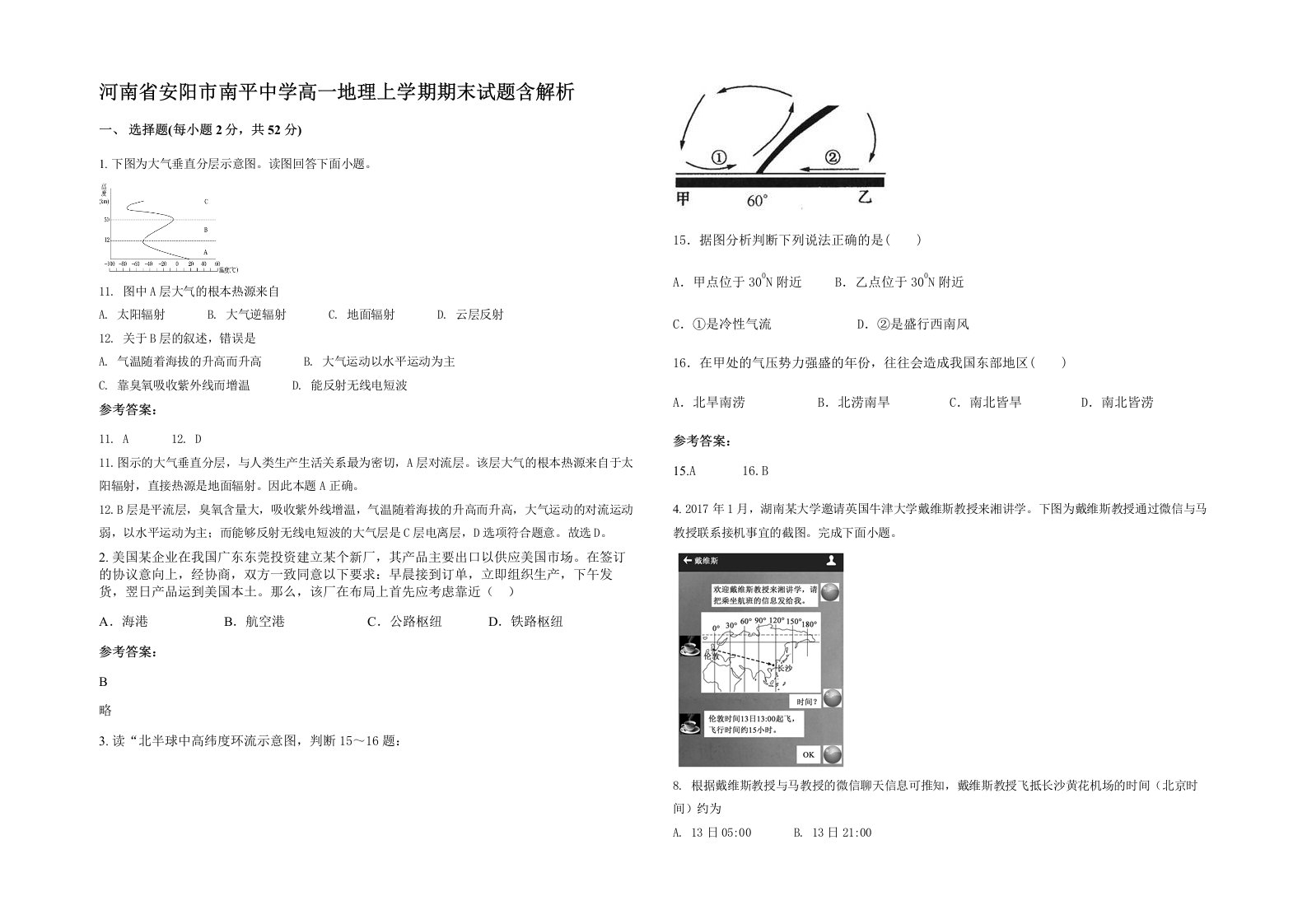 河南省安阳市南平中学高一地理上学期期末试题含解析