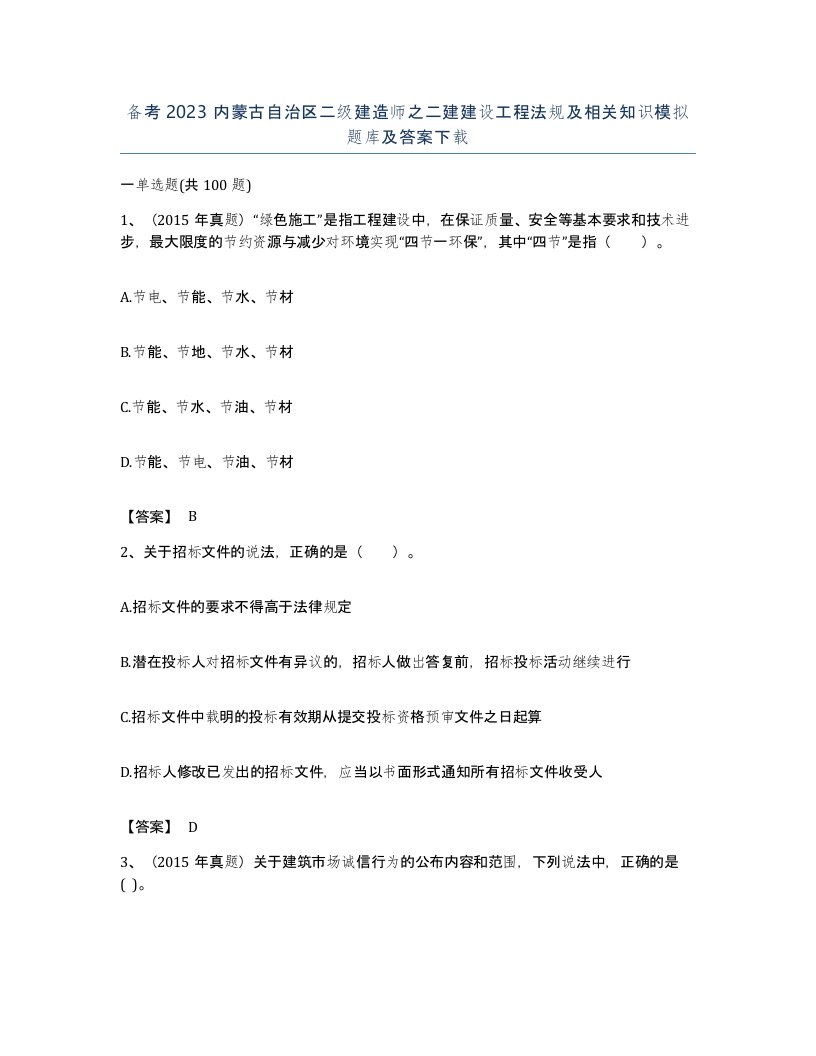 备考2023内蒙古自治区二级建造师之二建建设工程法规及相关知识模拟题库及答案