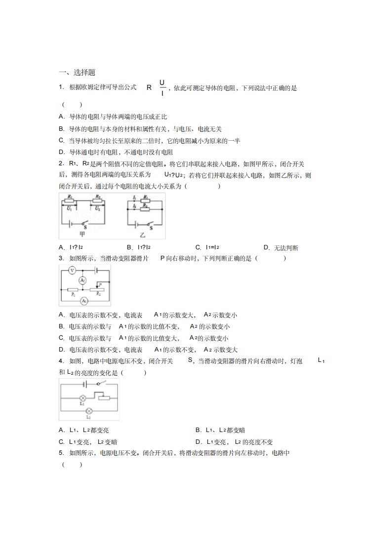 北京第三十五中学人教版初中九年级物理下册第十七章《欧姆定律》测试卷(包含答案解析)-9页