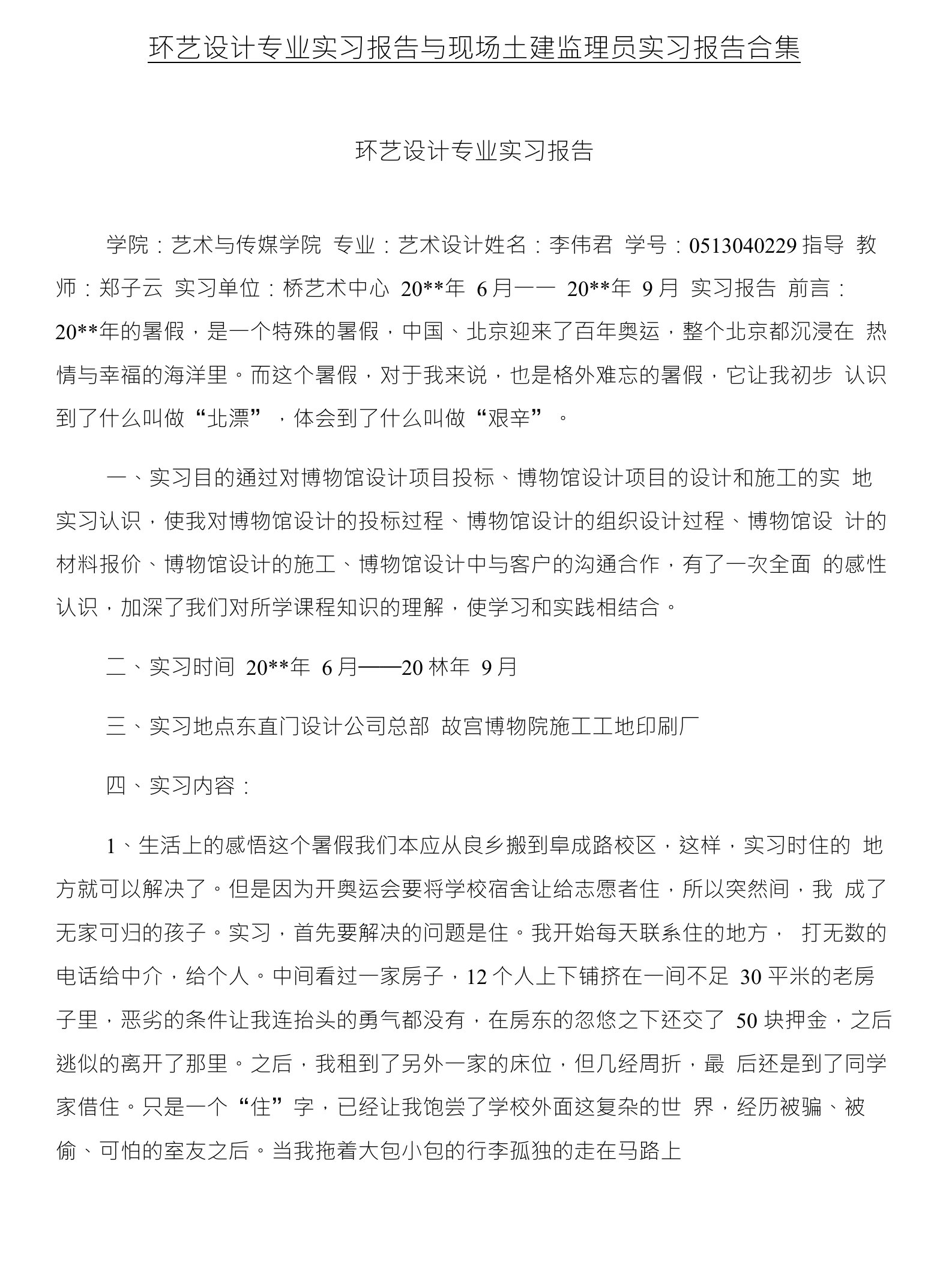 环艺设计专业实习报告与现场土建监理员实习报告合集