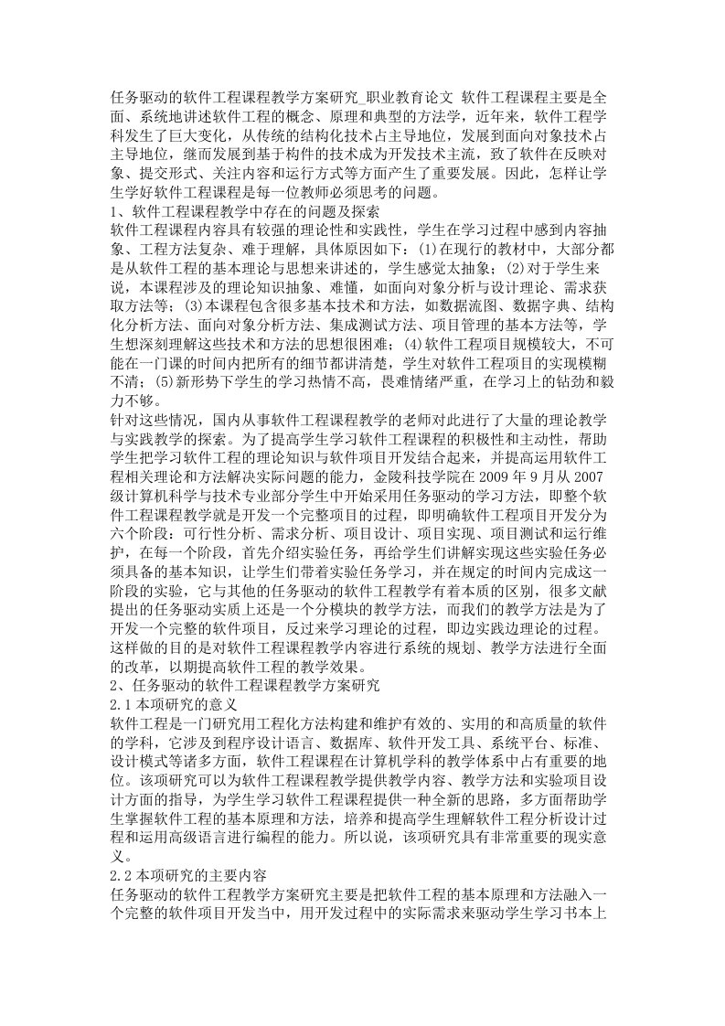 任务驱动的软件工程课程教学方案研究职业教育论文