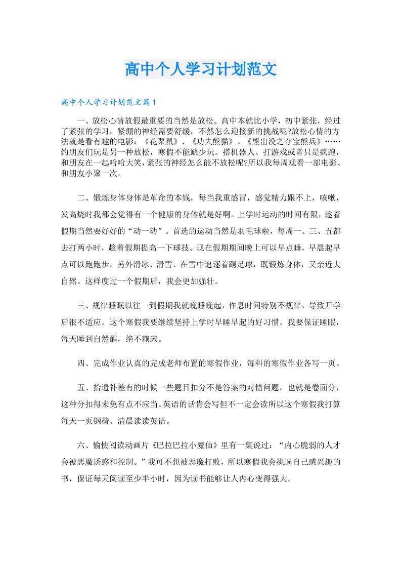 高中个人学习计划范文