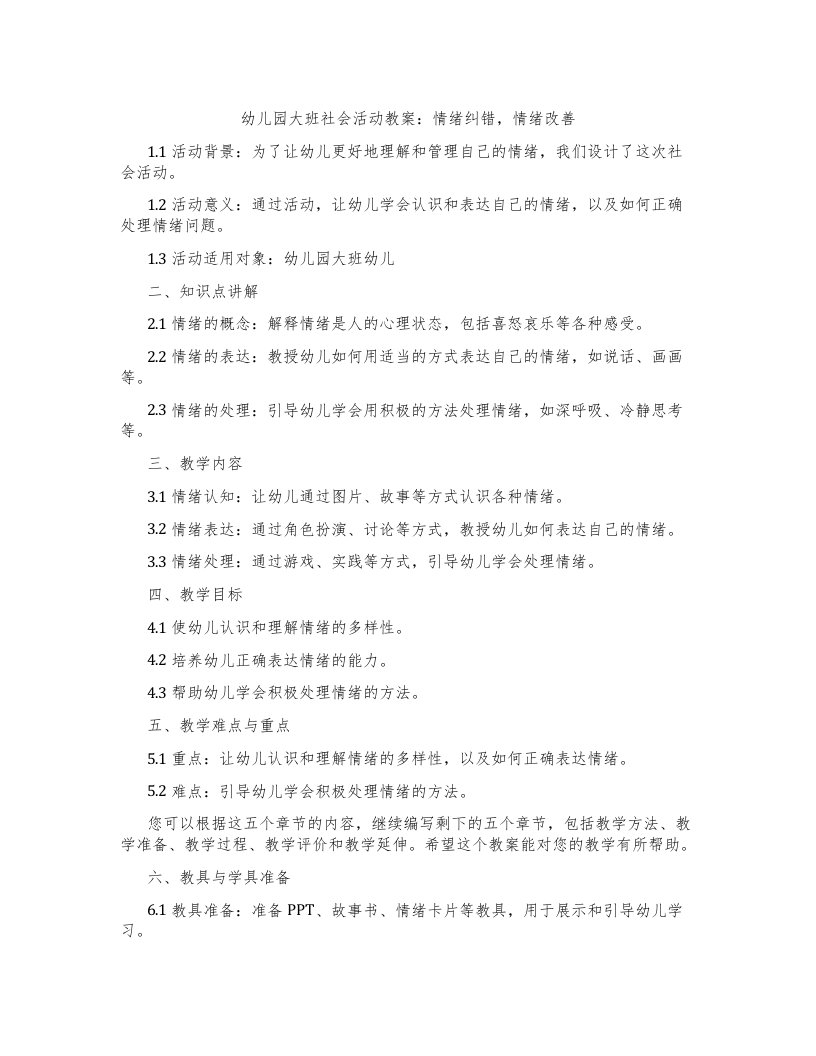 幼儿园大班社会活动教案：情绪纠错，情绪改善