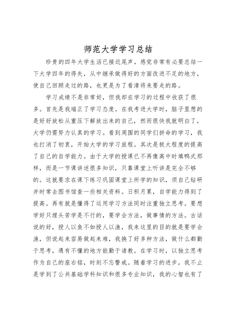 2022师范大学学习总结