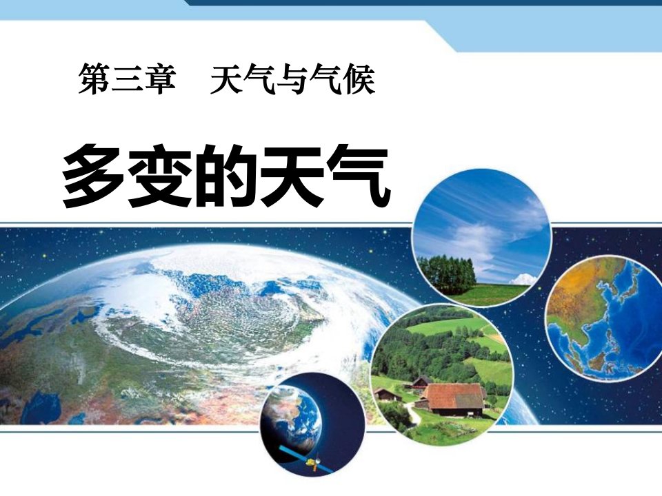 人教版地理七年级上册《3.1多变的天气》课件