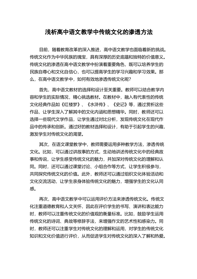 浅析高中语文教学中传统文化的渗透方法