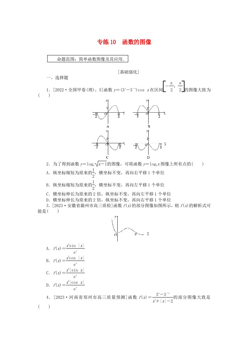 统考版2024版高考数学一轮复习微专题小练习专练10函数的图像理