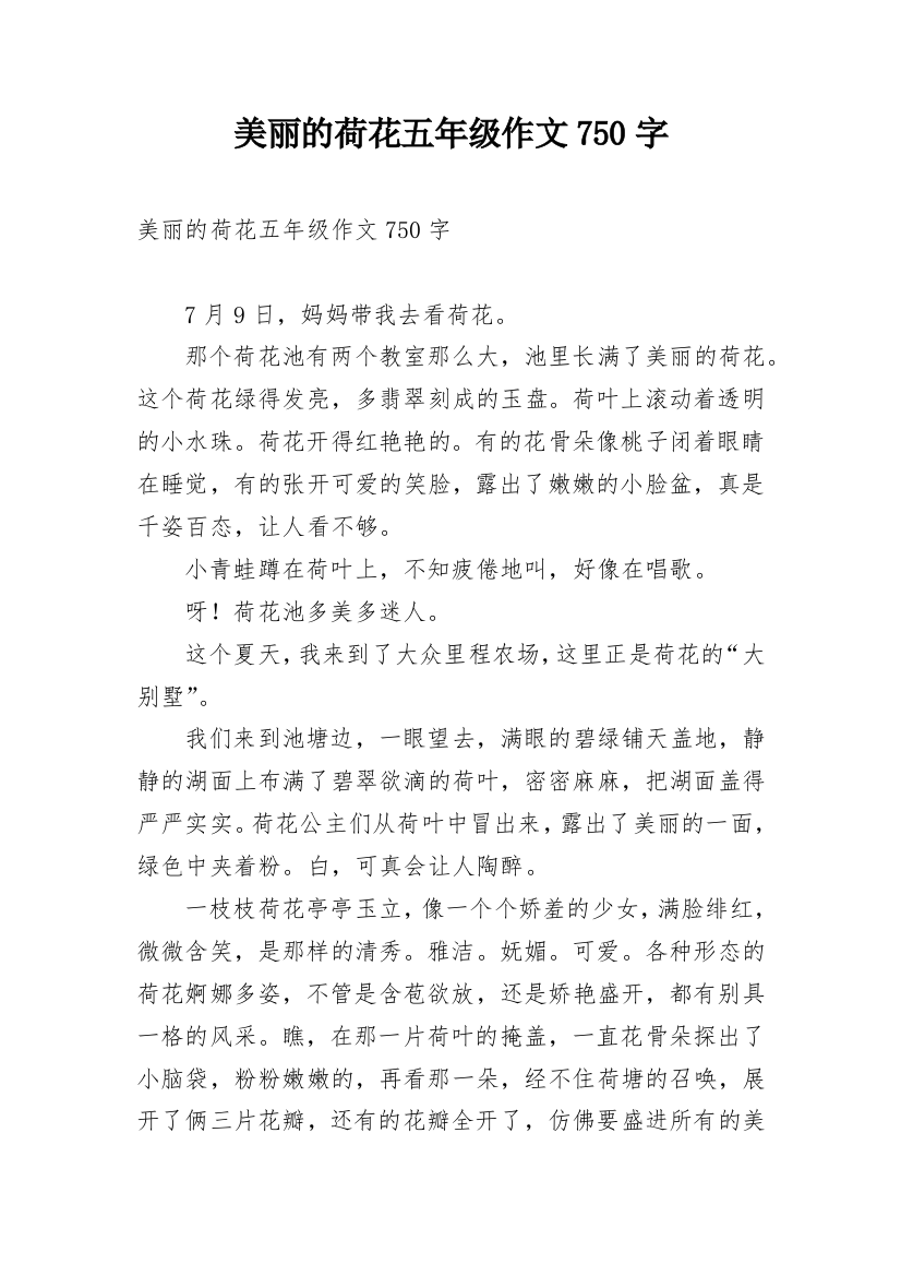 美丽的荷花五年级作文750字