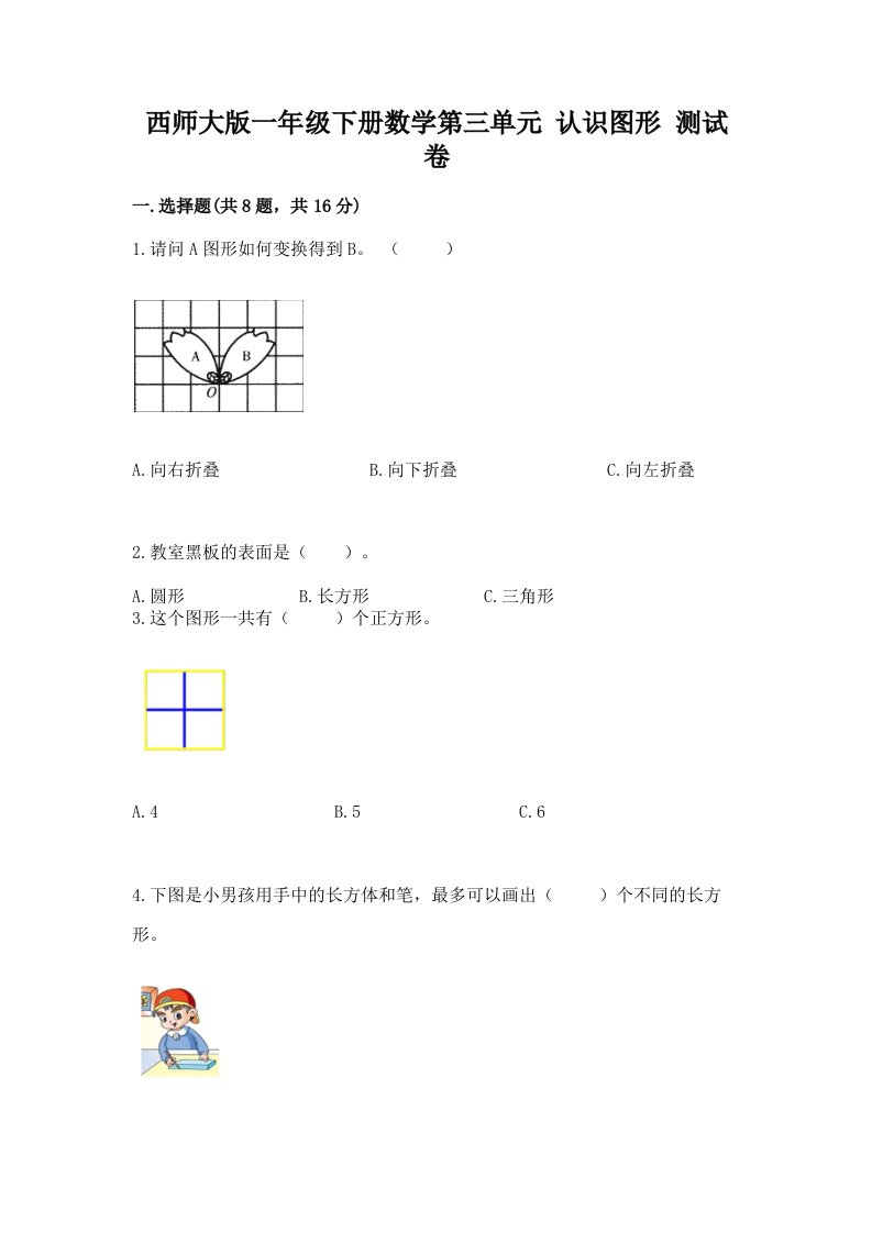 西师大版一年级下册数学第三单元