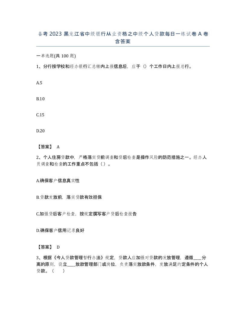 备考2023黑龙江省中级银行从业资格之中级个人贷款每日一练试卷A卷含答案