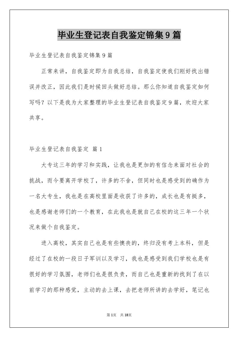 毕业生登记表自我鉴定锦集9篇例文