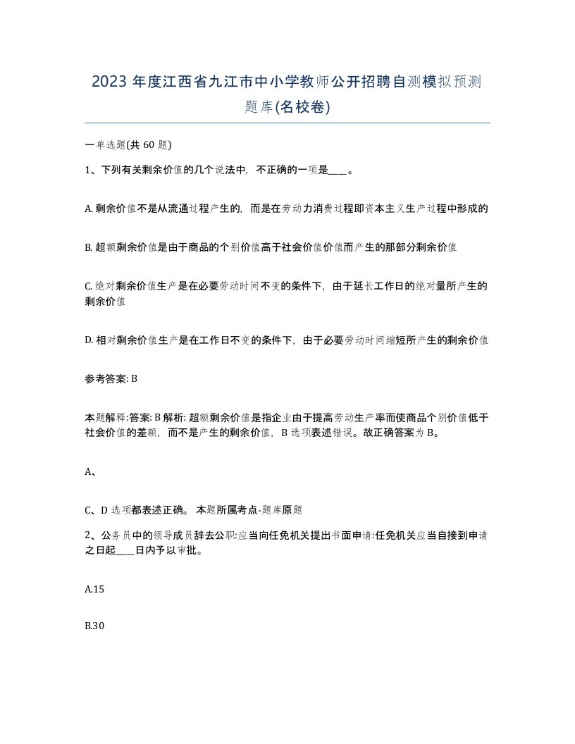 2023年度江西省九江市中小学教师公开招聘自测模拟预测题库名校卷