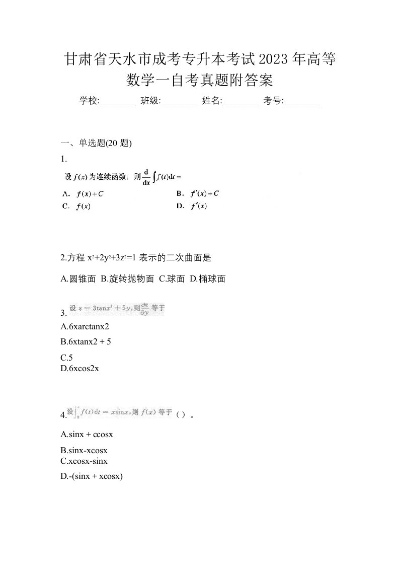 甘肃省天水市成考专升本考试2023年高等数学一自考真题附答案