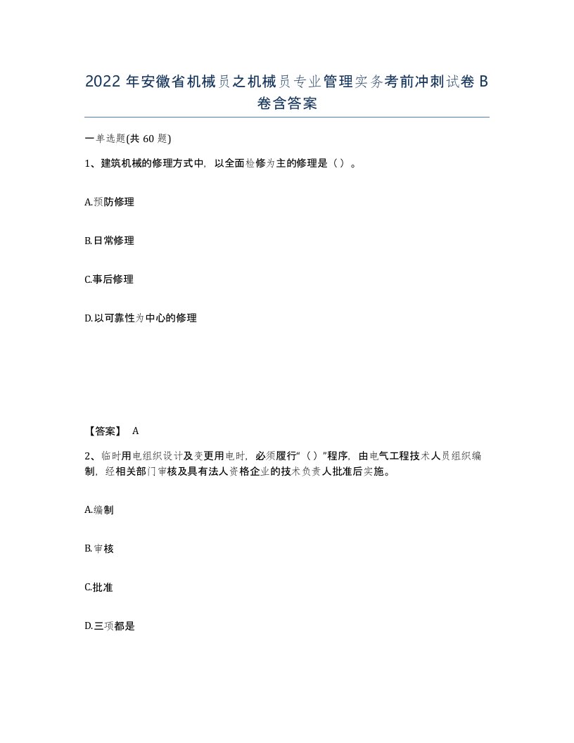 2022年安徽省机械员之机械员专业管理实务考前冲刺试卷B卷含答案