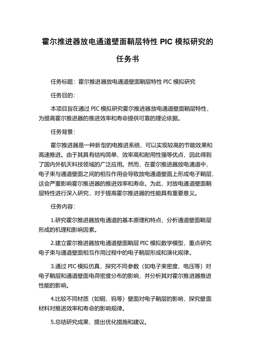 霍尔推进器放电通道壁面鞘层特性PIC模拟研究的任务书