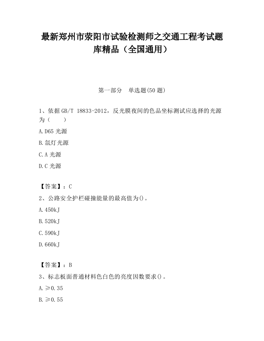 最新郑州市荥阳市试验检测师之交通工程考试题库精品（全国通用）