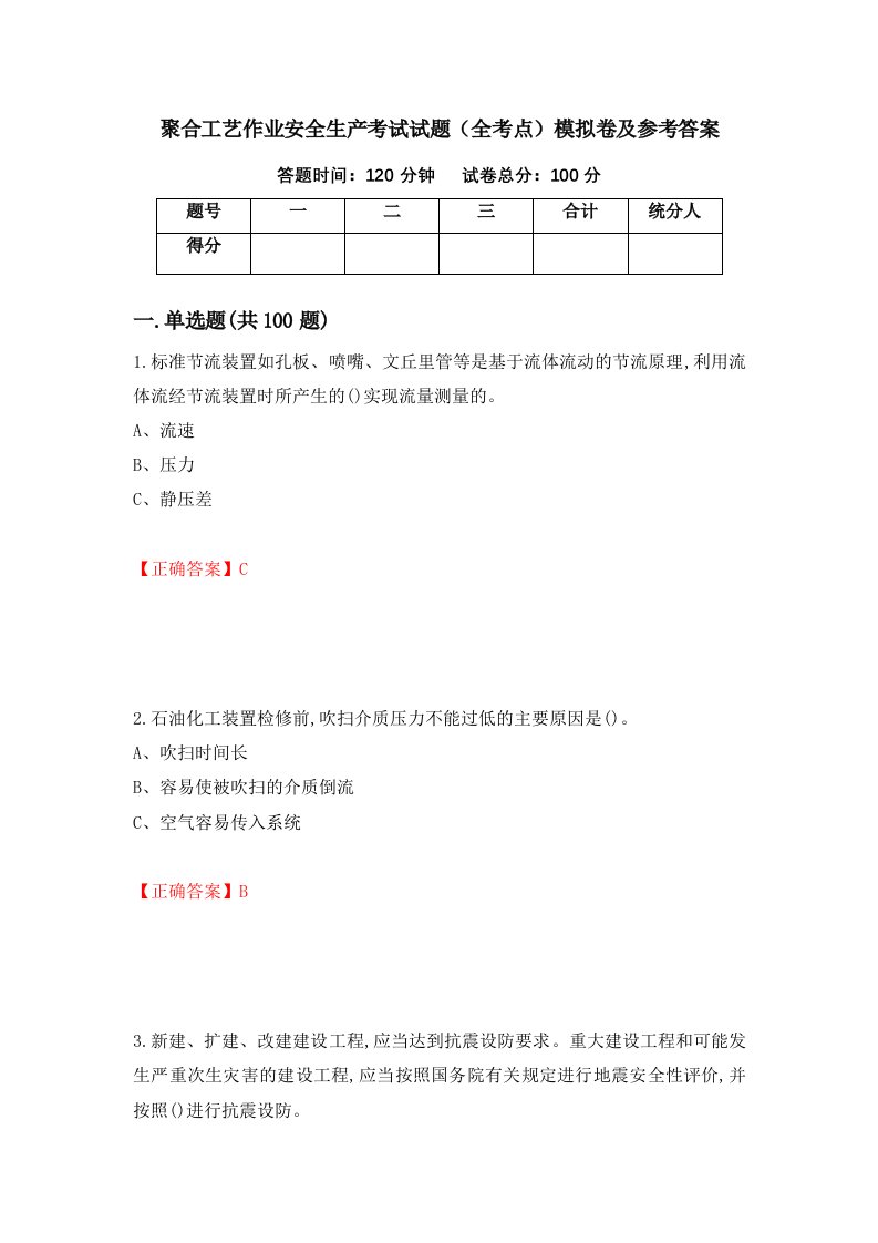 聚合工艺作业安全生产考试试题全考点模拟卷及参考答案第18卷