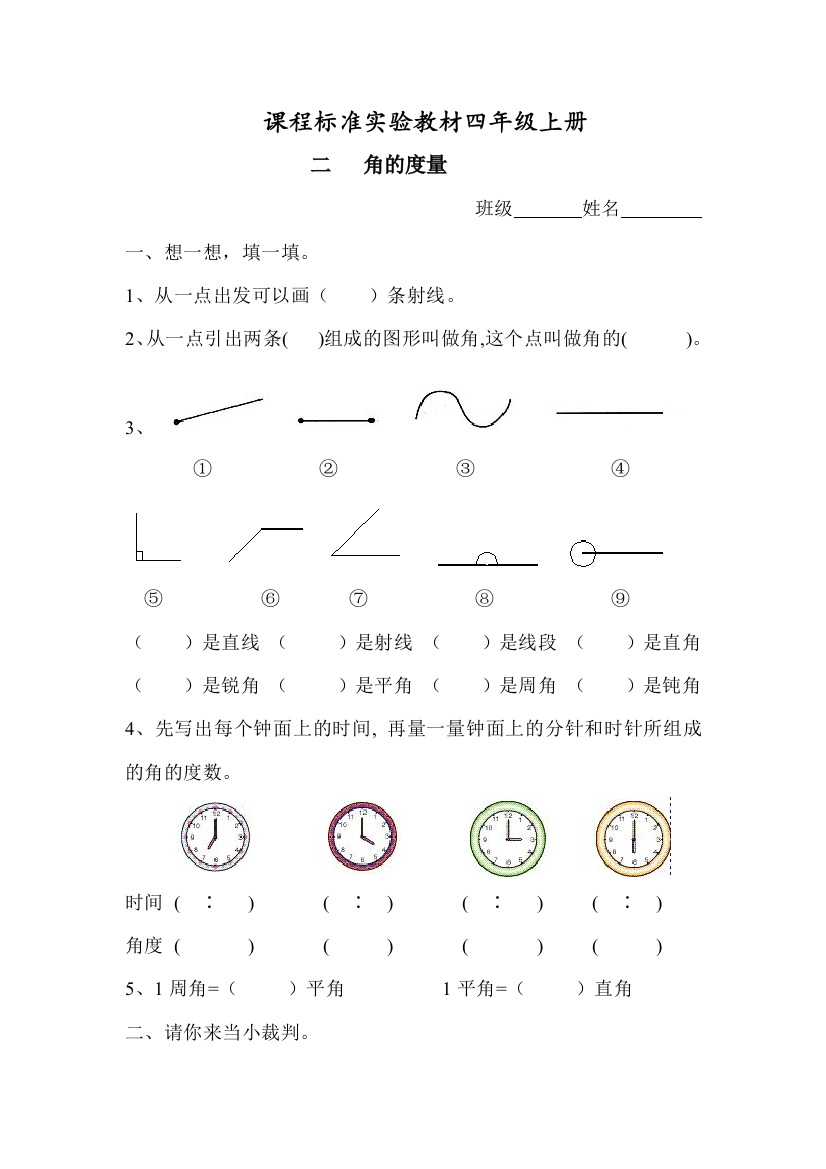 【小学中学教育精选】四年级上册角的度量练习题