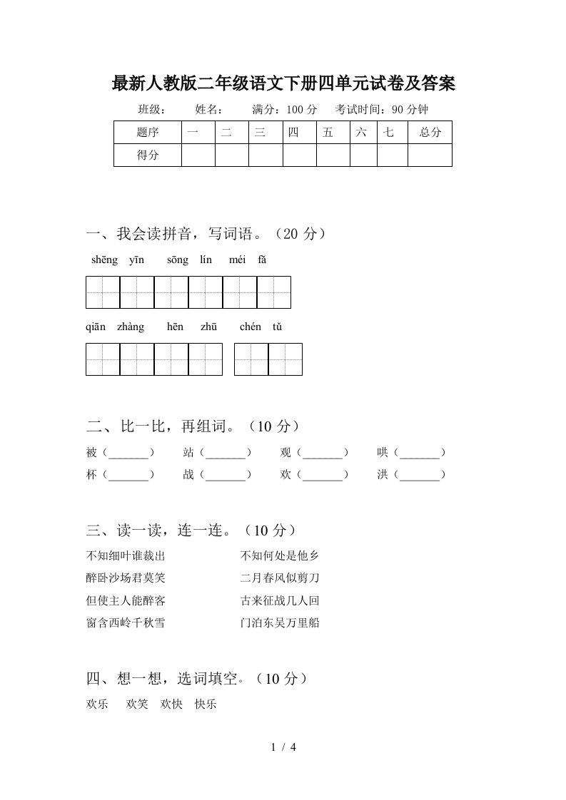 最新人教版二年级语文下册四单元试卷及答案