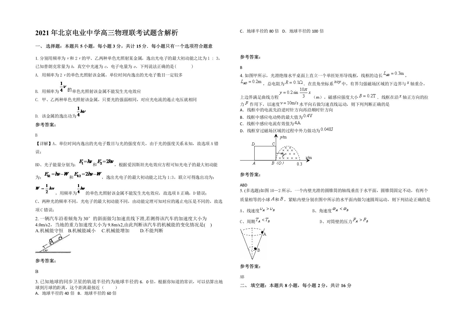 2021年北京电业中学高三物理联考试题含解析