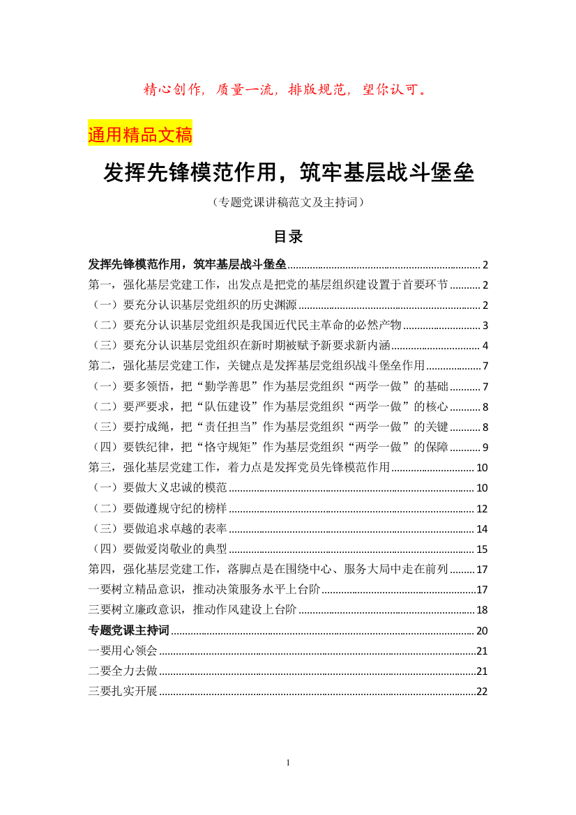 (专题党课讲稿范文及主持词)发挥先锋模范作用筑牢基层战斗堡垒