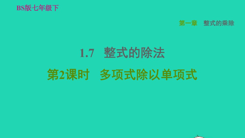 2022春七年级数学下册第一章整式的乘除1.7整式的除法第2课时多项式除以单项式习题课件新版北师大版