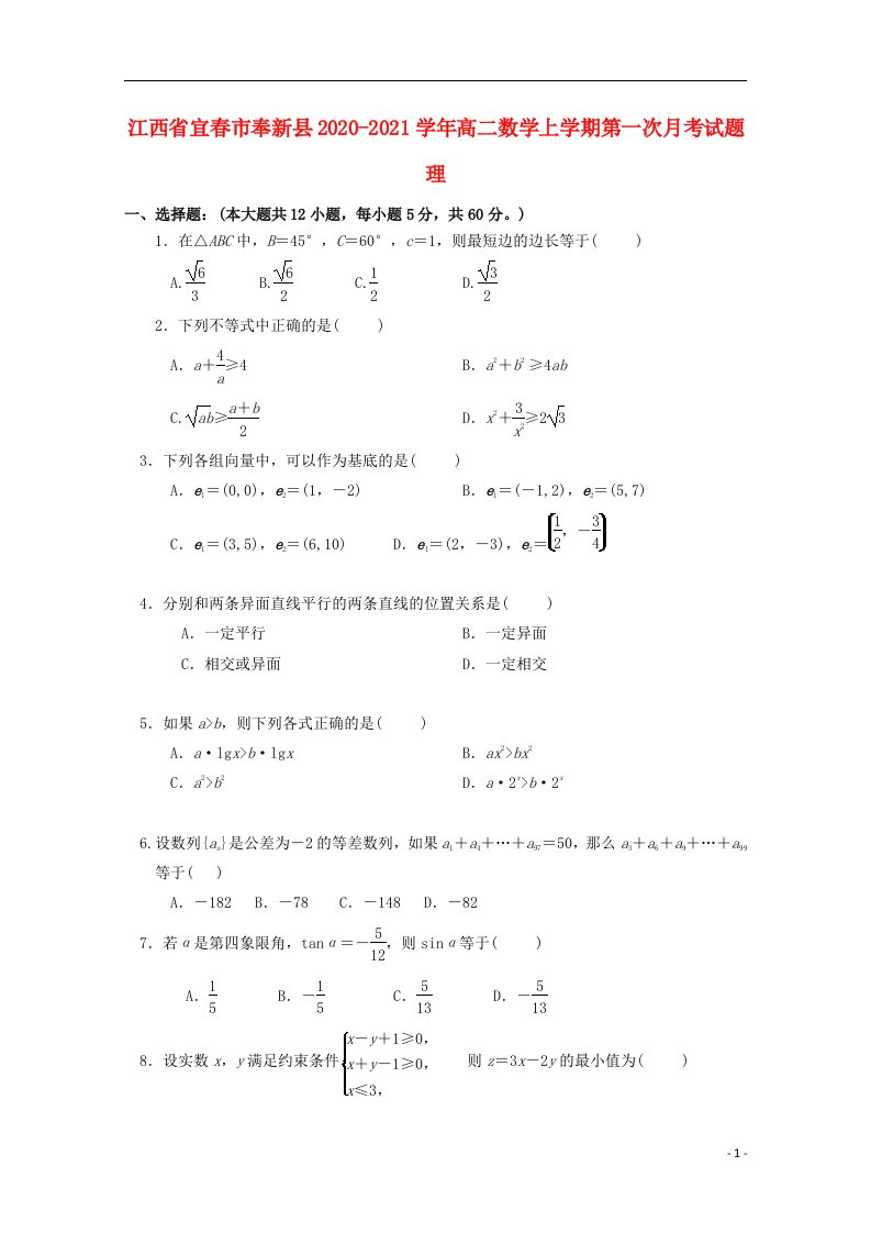 江西省宜春市奉新县2020_2021学年高二数学上学期第一次月考试题理