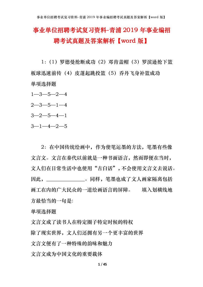 事业单位招聘考试复习资料-青浦2019年事业编招聘考试真题及答案解析word版_1