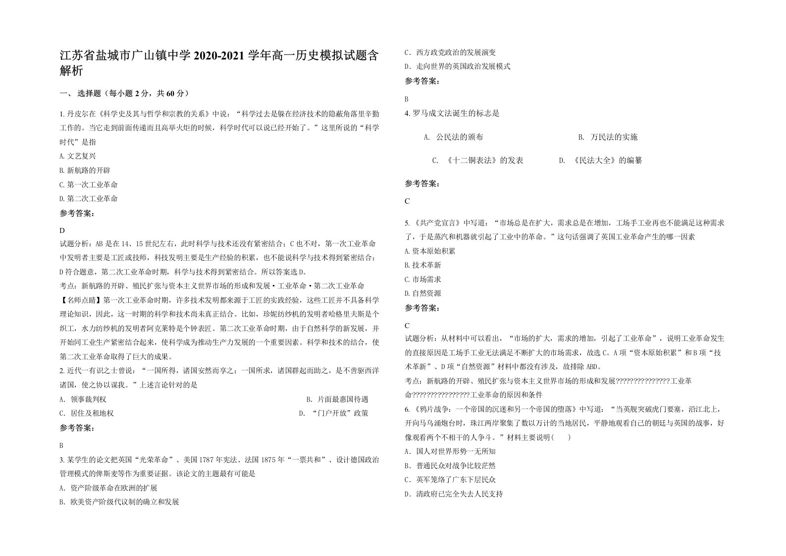 江苏省盐城市广山镇中学2020-2021学年高一历史模拟试题含解析