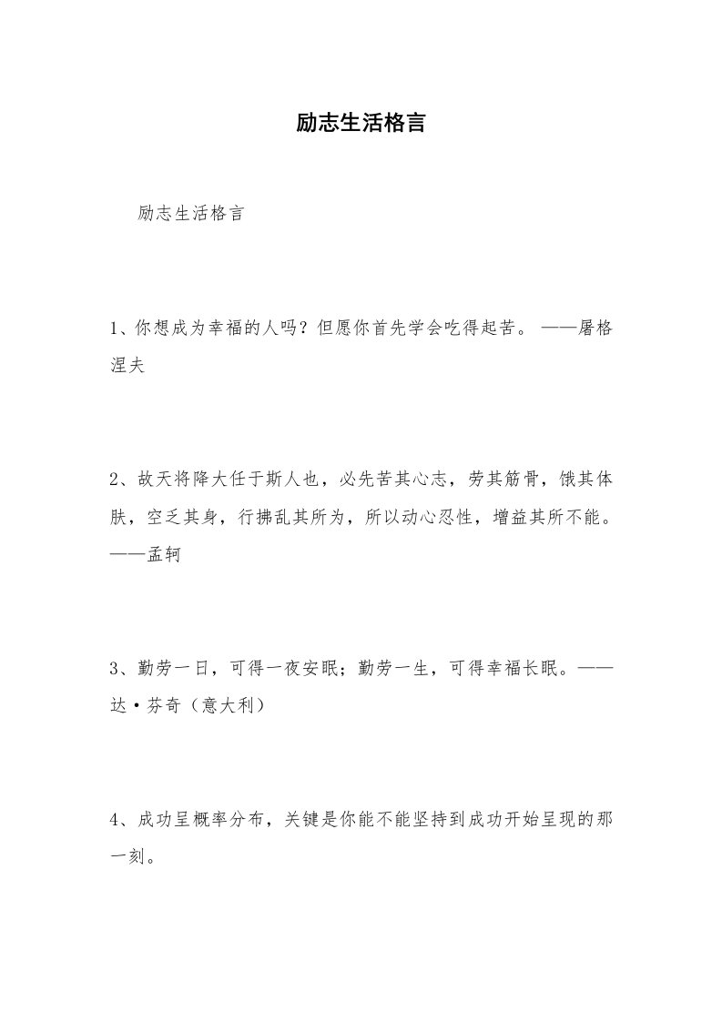 励志生活格言