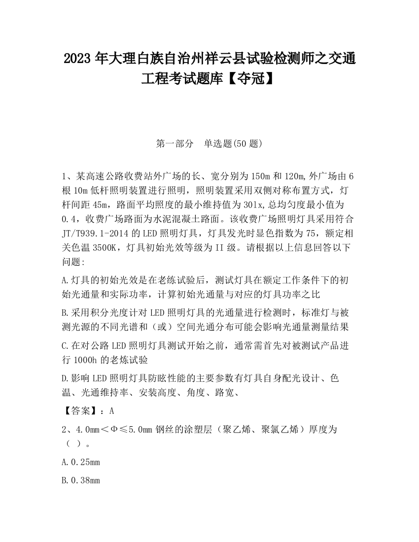 2023年大理白族自治州祥云县试验检测师之交通工程考试题库【夺冠】