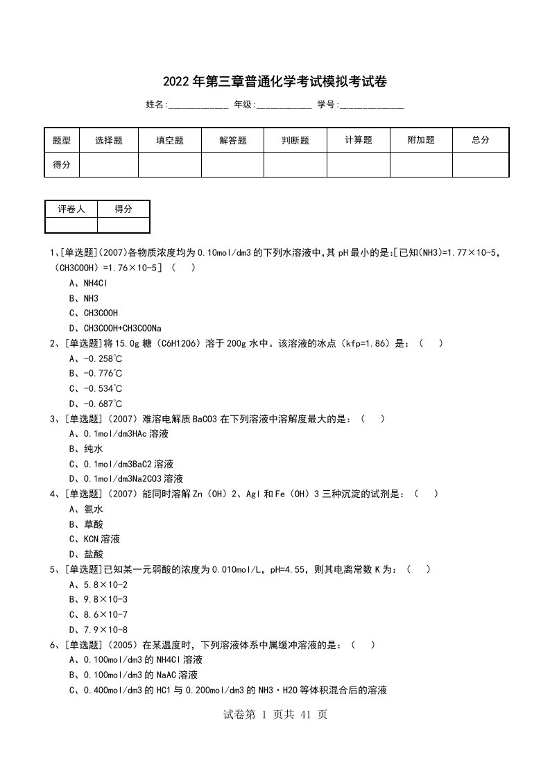 2022年第三章普通化学考试模拟考试卷