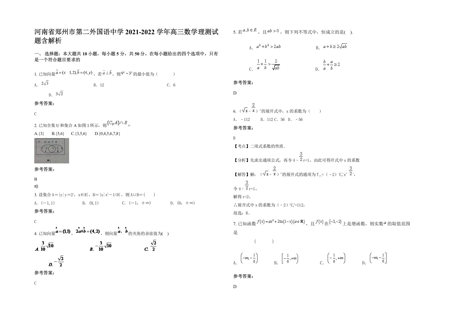 河南省郑州市第二外国语中学2021-2022学年高三数学理测试题含解析