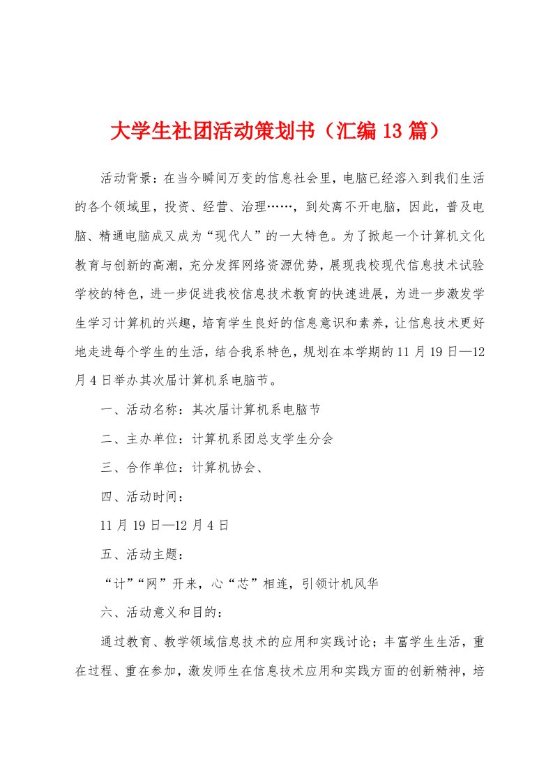 大学生社团活动策划书（汇编13篇）