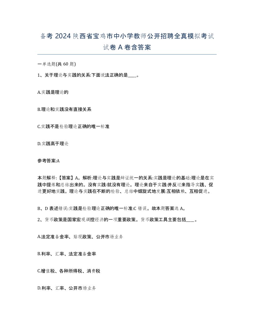 备考2024陕西省宝鸡市中小学教师公开招聘全真模拟考试试卷A卷含答案