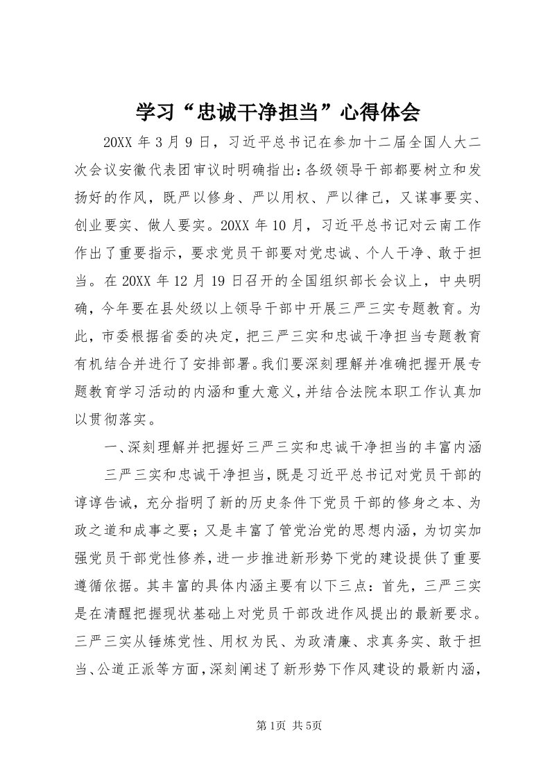 7学习“忠诚干净担当”心得体会