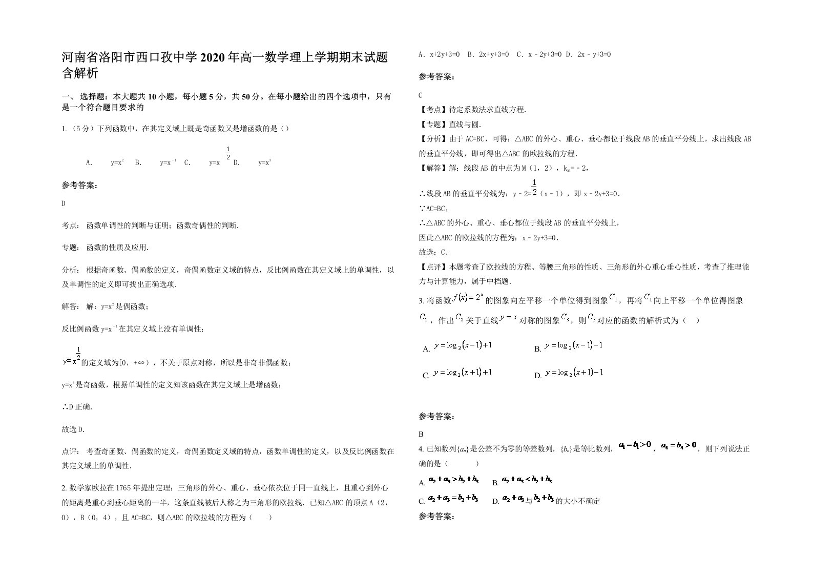 河南省洛阳市西口孜中学2020年高一数学理上学期期末试题含解析