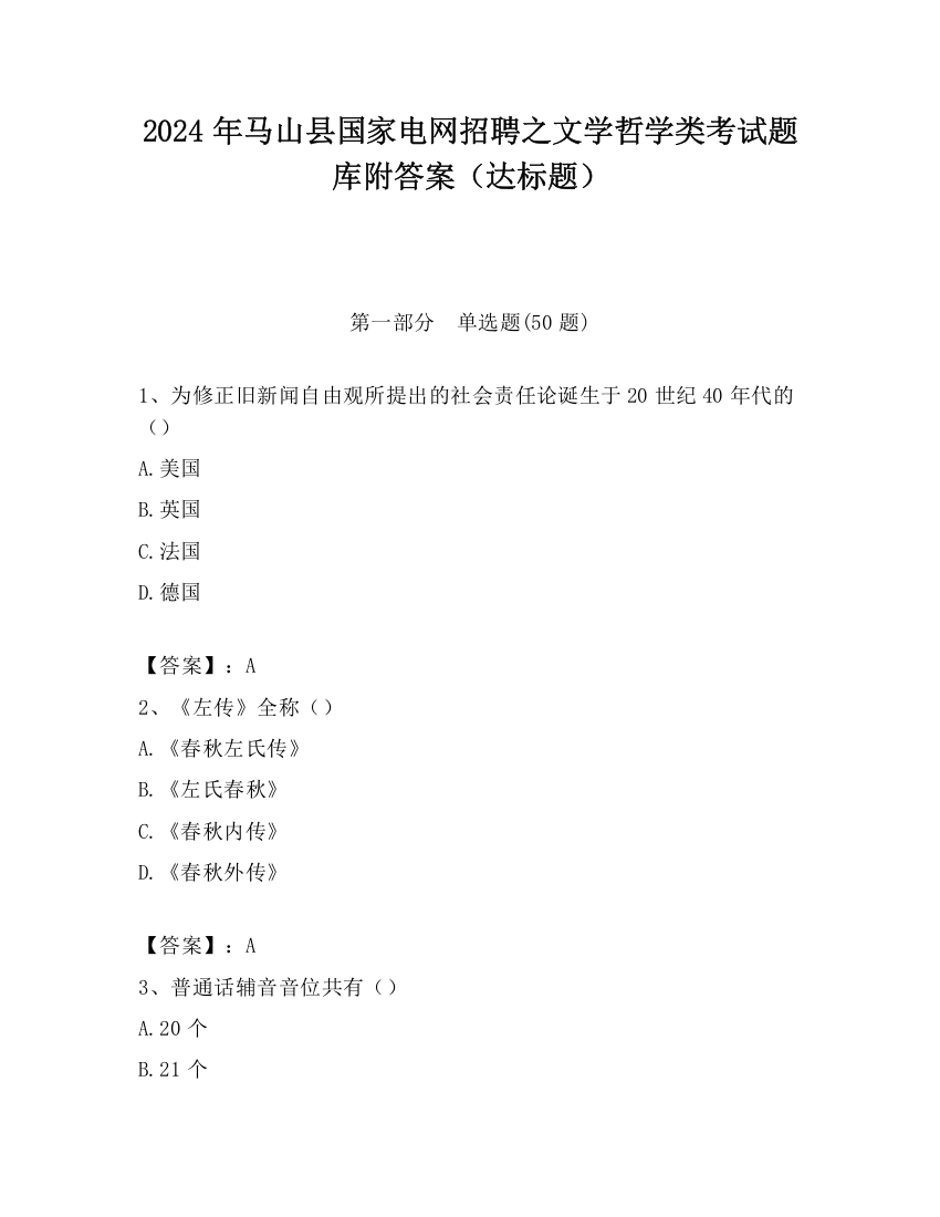 2024年马山县国家电网招聘之文学哲学类考试题库附答案（达标题）