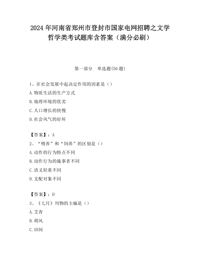 2024年河南省郑州市登封市国家电网招聘之文学哲学类考试题库含答案（满分必刷）