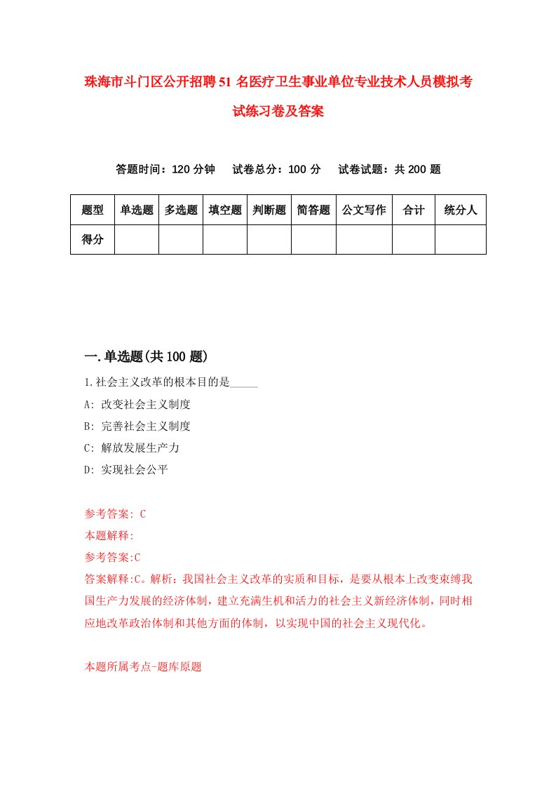 珠海市斗门区公开招聘51名医疗卫生事业单位专业技术人员模拟考试练习卷及答案0