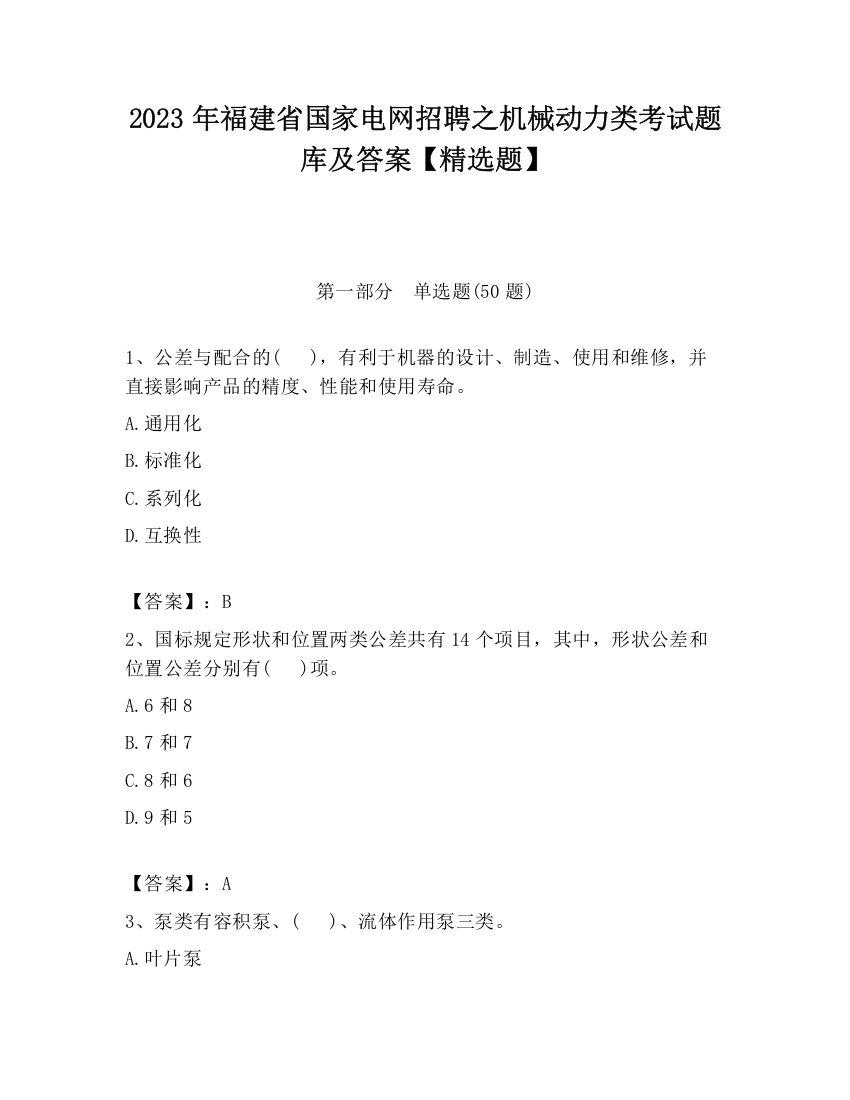 2023年福建省国家电网招聘之机械动力类考试题库及答案【精选题】