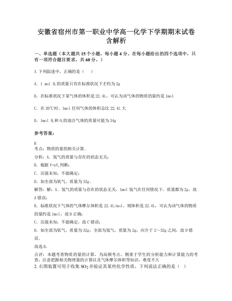 安徽省宿州市第一职业中学高一化学下学期期末试卷含解析