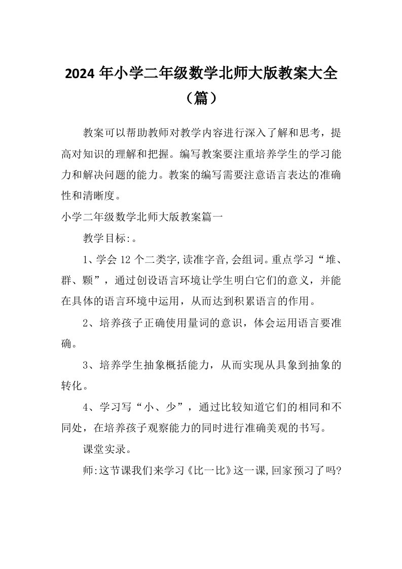 2024年小学二年级数学北师大版教案大全（篇）