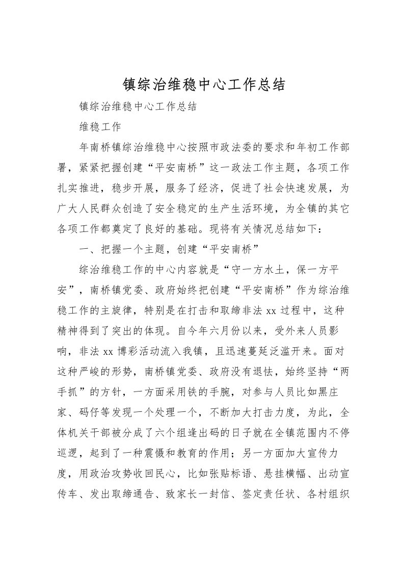 2022-镇综治维稳中心工作总结_1