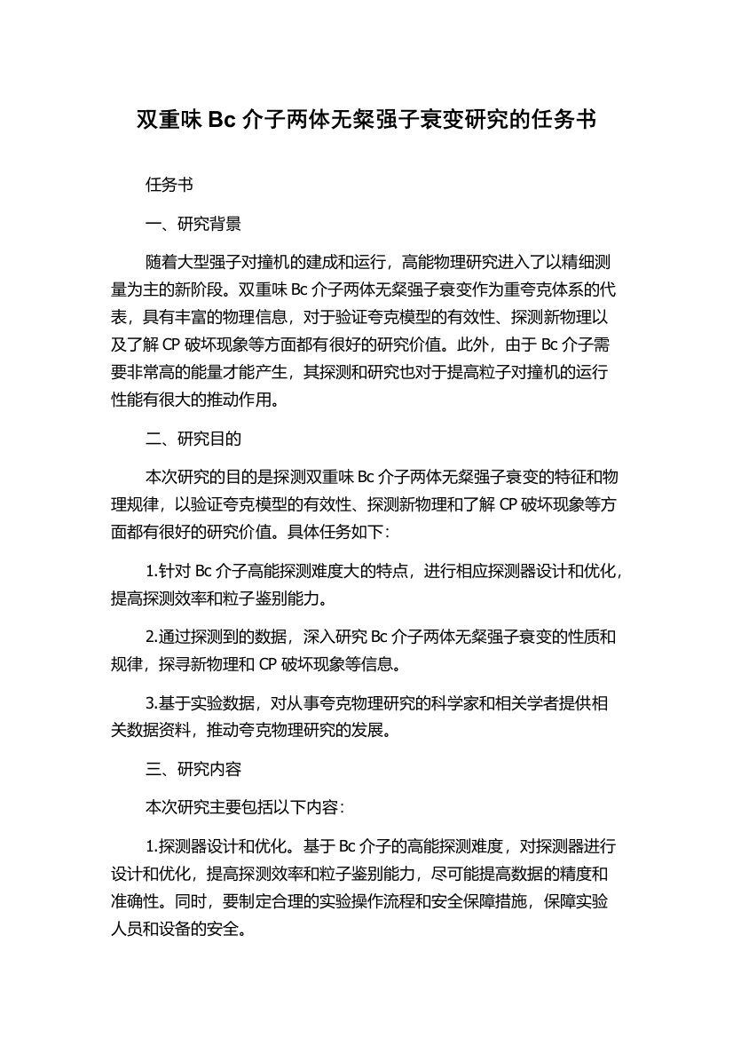 双重味Bc介子两体无粲强子衰变研究的任务书