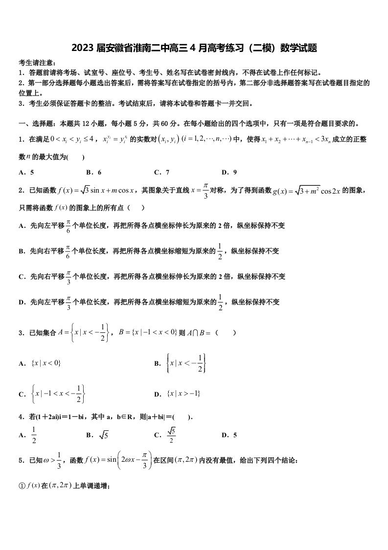 2023届安徽省淮南二中高三4月高考练习（二模）数学试题含解析