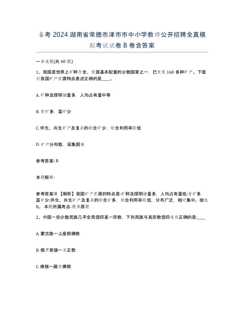 备考2024湖南省常德市津市市中小学教师公开招聘全真模拟考试试卷B卷含答案